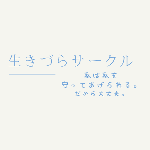 生きづらサークル